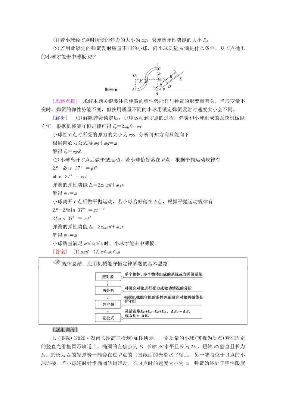 高考物理二轮复习 专题复习篇 专题2 第2讲 机械能守恒定律 功能关系学案-人教版高三全册物理学案_第2页