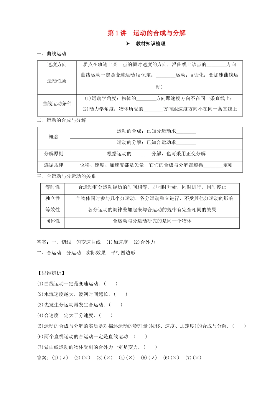 高考物理一轮复习 第四章 曲线运动 万有引力与航天 第1讲 运动的合成与分解教学案（含解析）-人教版高三全册物理教学案_第1页