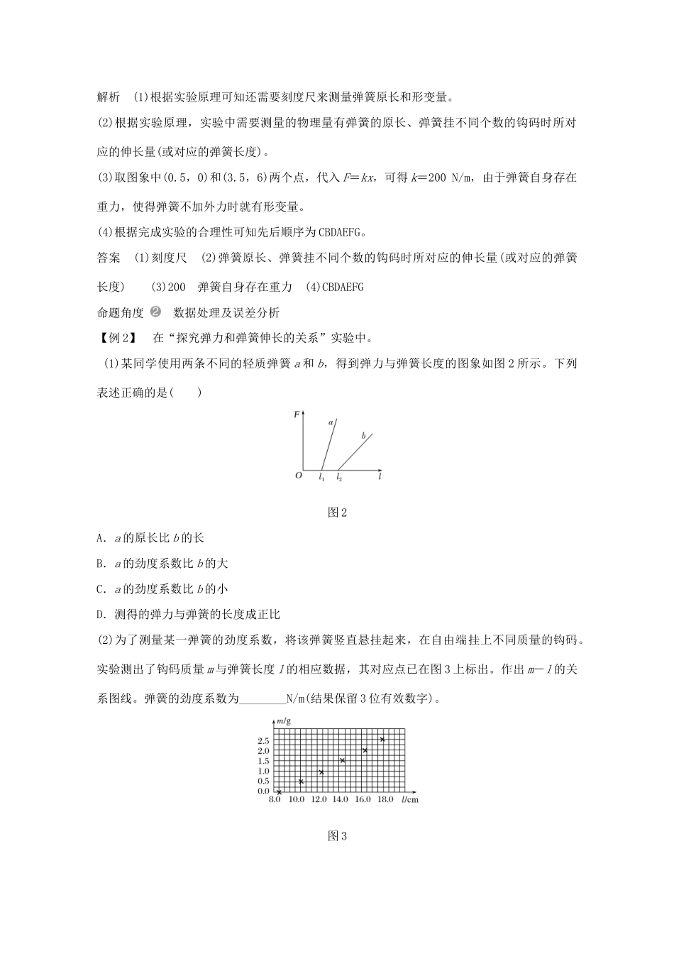 高考物理一轮复习 第二章 相互作用 实验二 探究弹力和弹簧伸长的关系学案作业（含解析）新人教版必修1-新人教版高三必修1物理学案_第3页