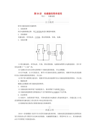 高考物理一轮复习 第12章 交变电流 传感器 实验专题（十三）第58讲 传感器的简单使用学案（含解析）-人教版高三全册物理学案