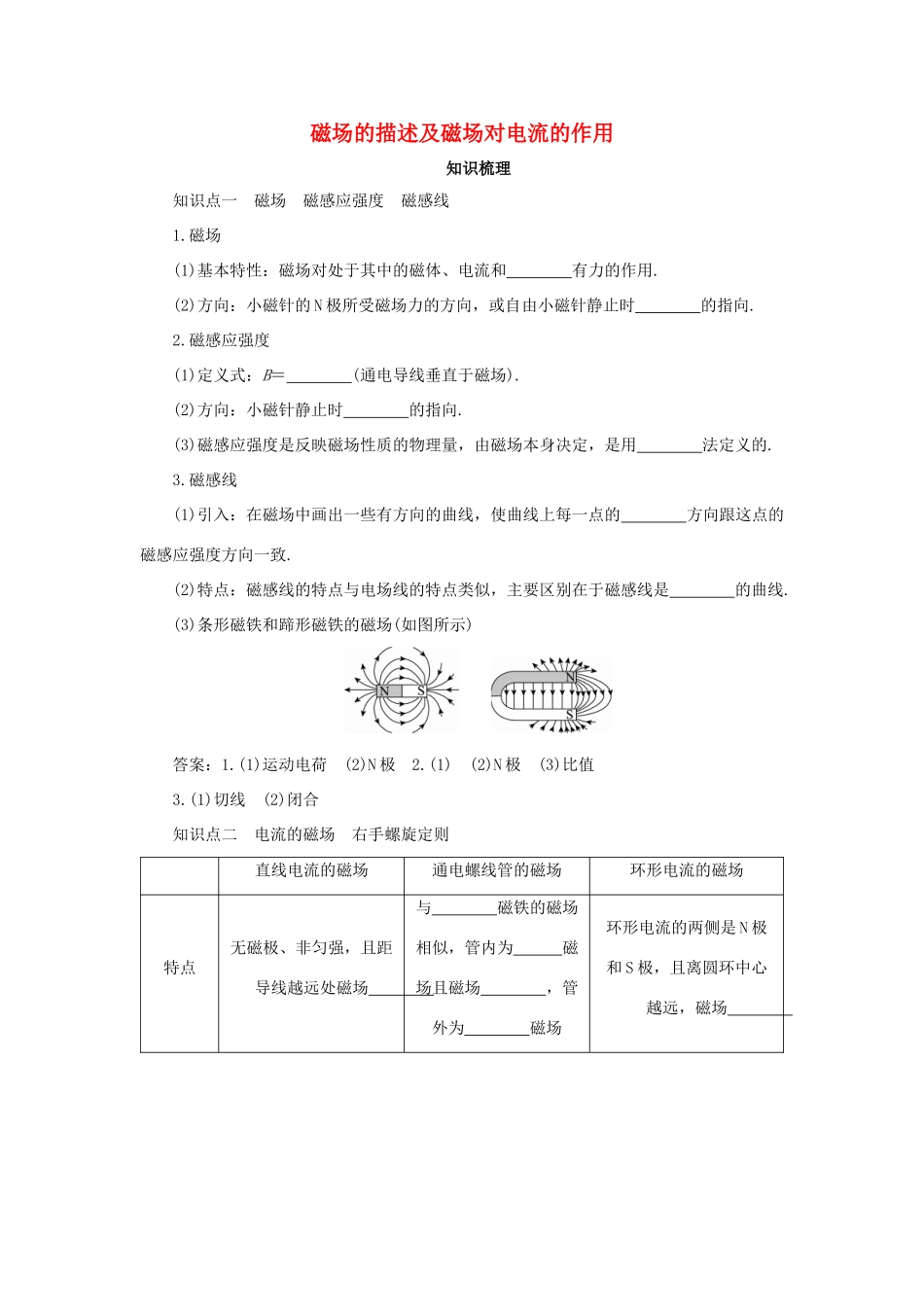 高考物理一轮复习 专题 磁场的描述及磁场对电流的作用导学案2-人教版高三全册物理学案_第1页