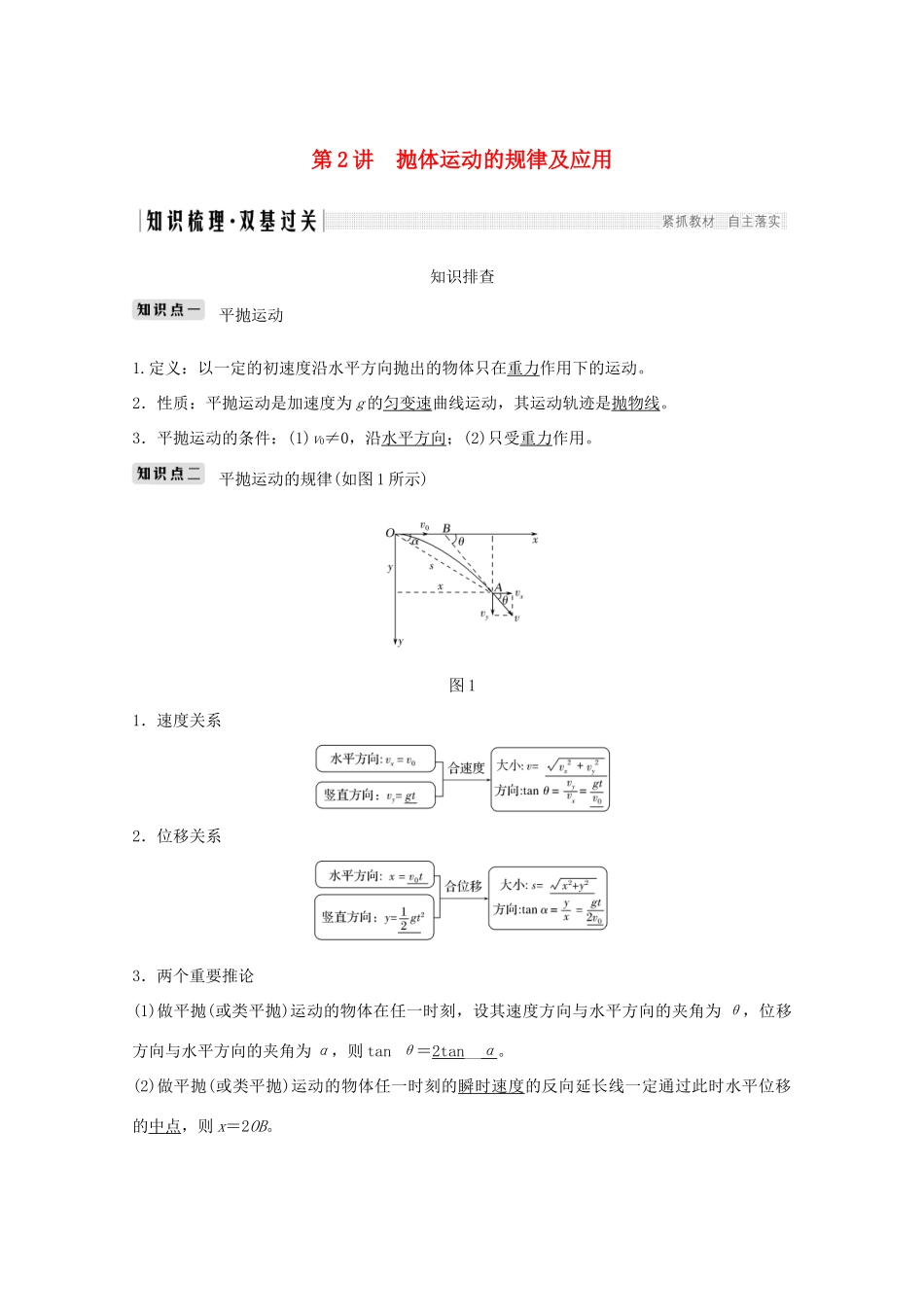 高考物理一轮复习 第四章 曲线运动 万有引力与航天 第2讲 抛体运动的规律及应用学案作业（含解析）新人教版必修2-新人教版高三必修2物理学案_第1页