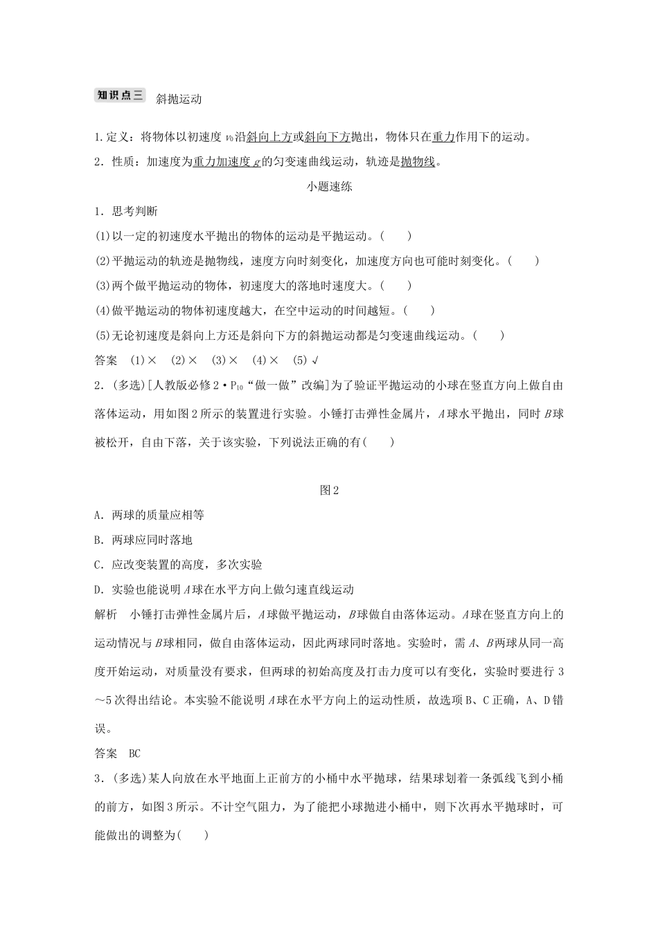 高考物理一轮复习 第四章 曲线运动 万有引力与航天 第2讲 抛体运动的规律及应用学案作业（含解析）新人教版必修2-新人教版高三必修2物理学案_第2页