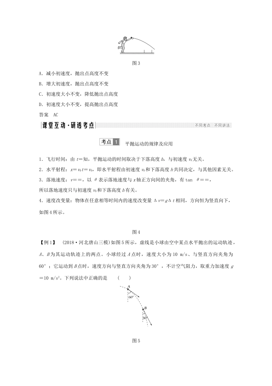 高考物理一轮复习 第四章 曲线运动 万有引力与航天 第2讲 抛体运动的规律及应用学案作业（含解析）新人教版必修2-新人教版高三必修2物理学案_第3页