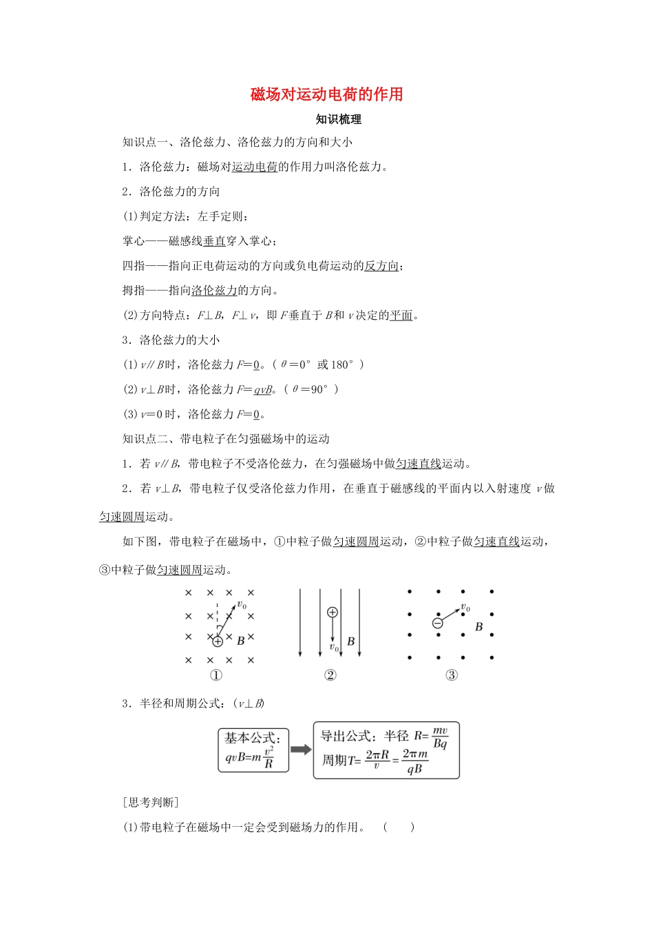 高考物理一轮复习 专题 磁场对运动电荷的作用导学案1-人教版高三全册物理学案_第1页