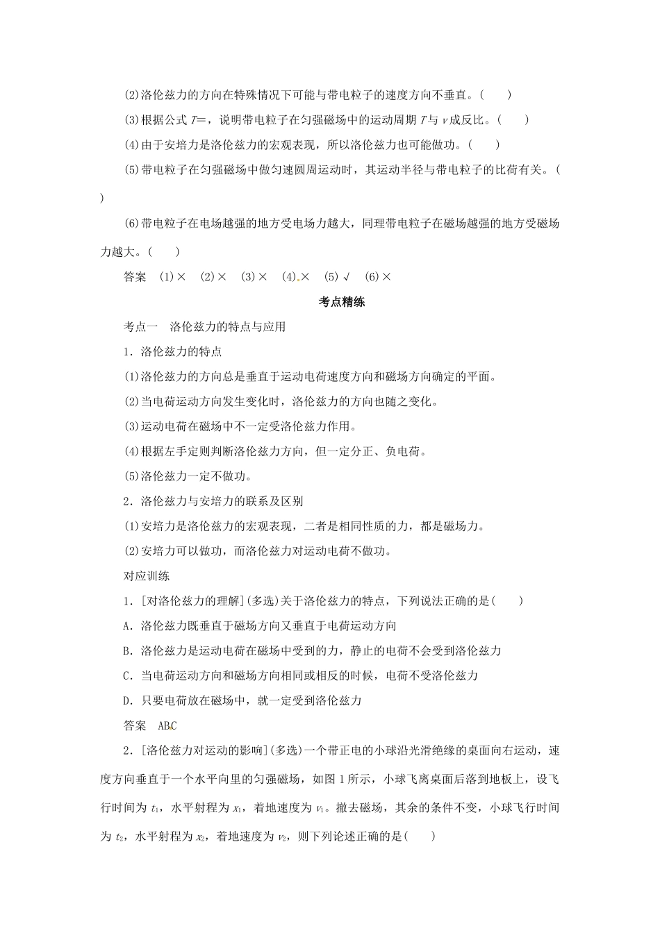 高考物理一轮复习 专题 磁场对运动电荷的作用导学案1-人教版高三全册物理学案_第2页