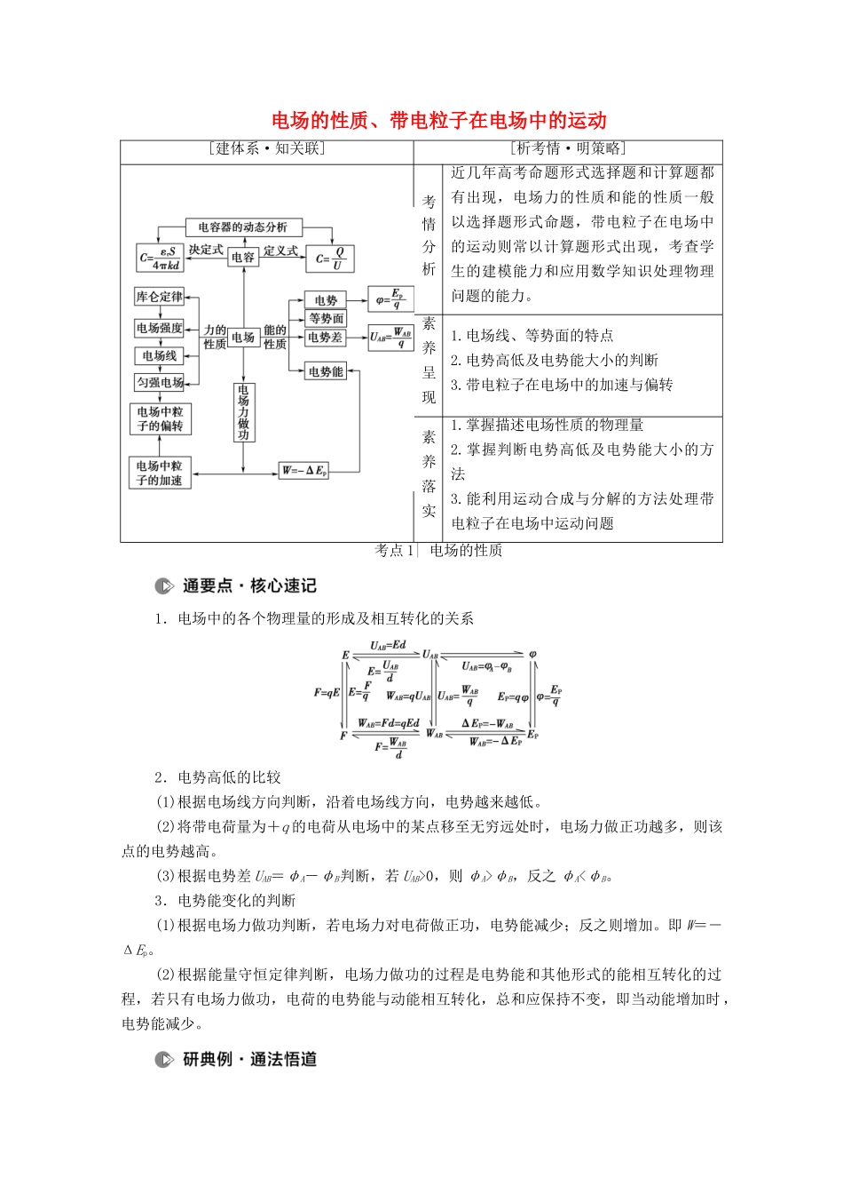 高考物理二轮复习 专题复习篇 专题3 第1讲 电场的性质、带电粒子在电场中的运动学案-人教版高三全册物理学案_第1页