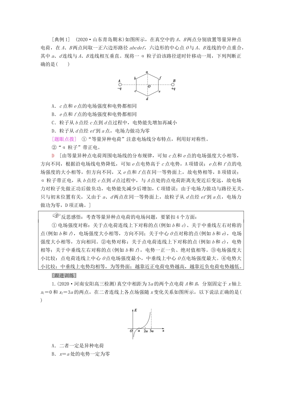 高考物理二轮复习 专题复习篇 专题3 第1讲 电场的性质、带电粒子在电场中的运动学案-人教版高三全册物理学案_第2页