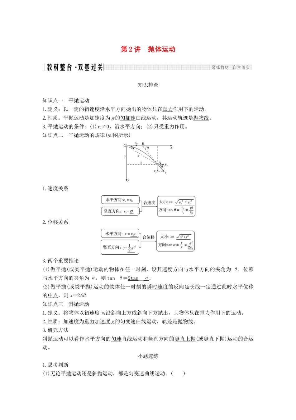 高考物理一轮复习 第四章 曲线运动 万有引力与航天 第2讲 抛体运动教学案 沪科版-沪科版高三全册物理教学案_第1页