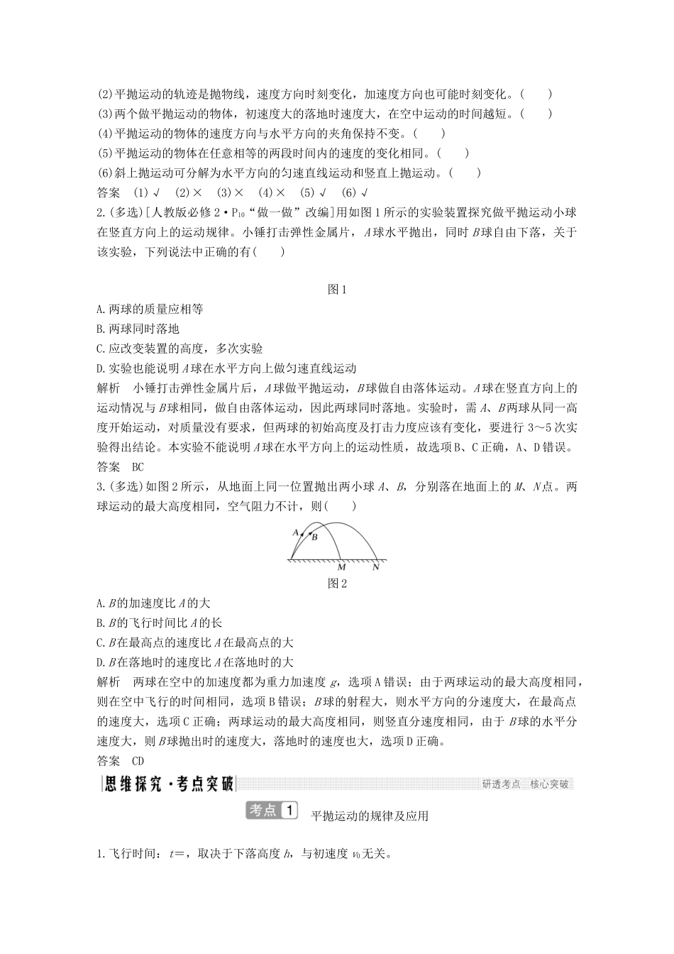 高考物理一轮复习 第四章 曲线运动 万有引力与航天 第2讲 抛体运动教学案 沪科版-沪科版高三全册物理教学案_第2页