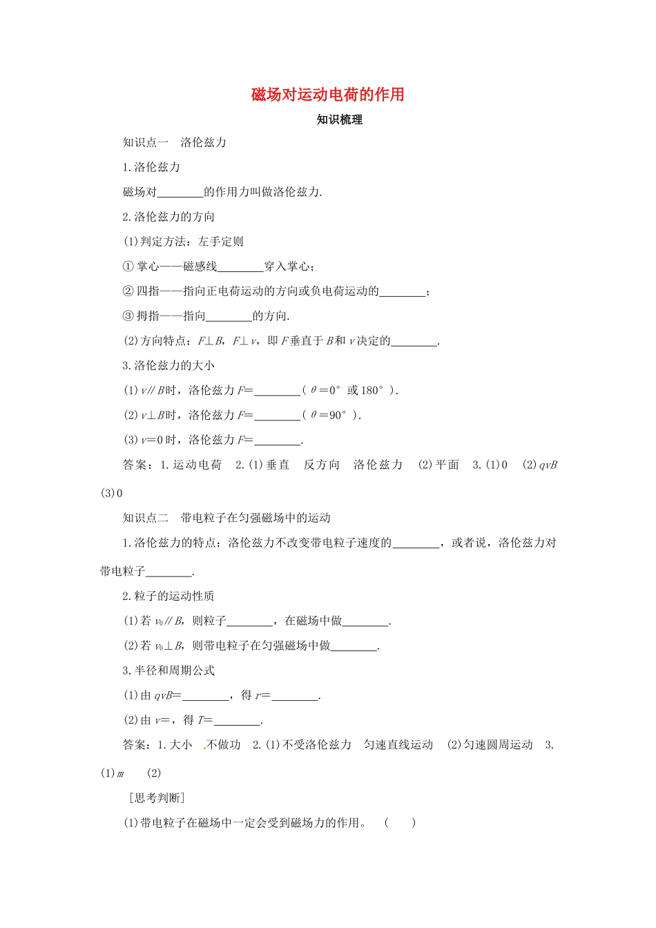 高考物理一轮复习 专题 磁场对运动电荷的作用导学案2-人教版高三全册物理学案_第1页