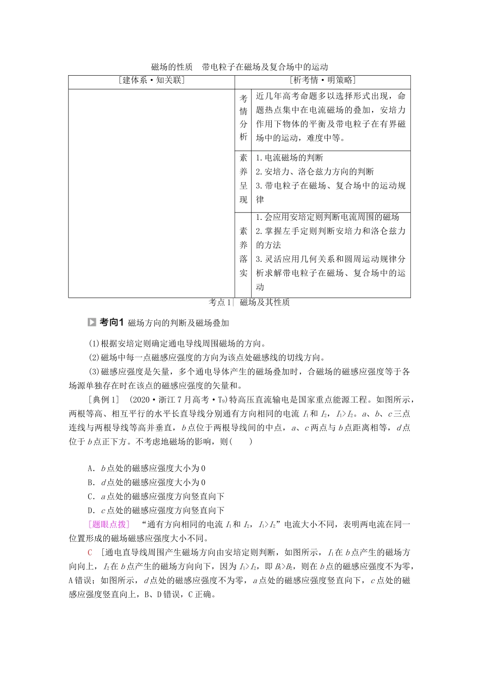 高考物理二轮复习 专题复习篇 专题3 第2讲 磁场的性质 带电粒子在磁场及复合场中的运动学案-人教版高三全册物理学案_第1页