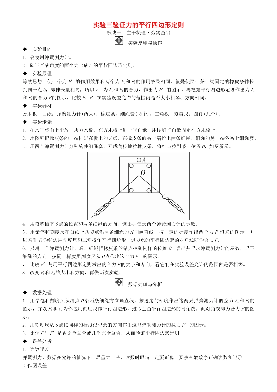 高考物理一轮复习 第二章 相互作用 实验三 验证力的平行四边形定则学案-人教版高三全册物理学案_第1页