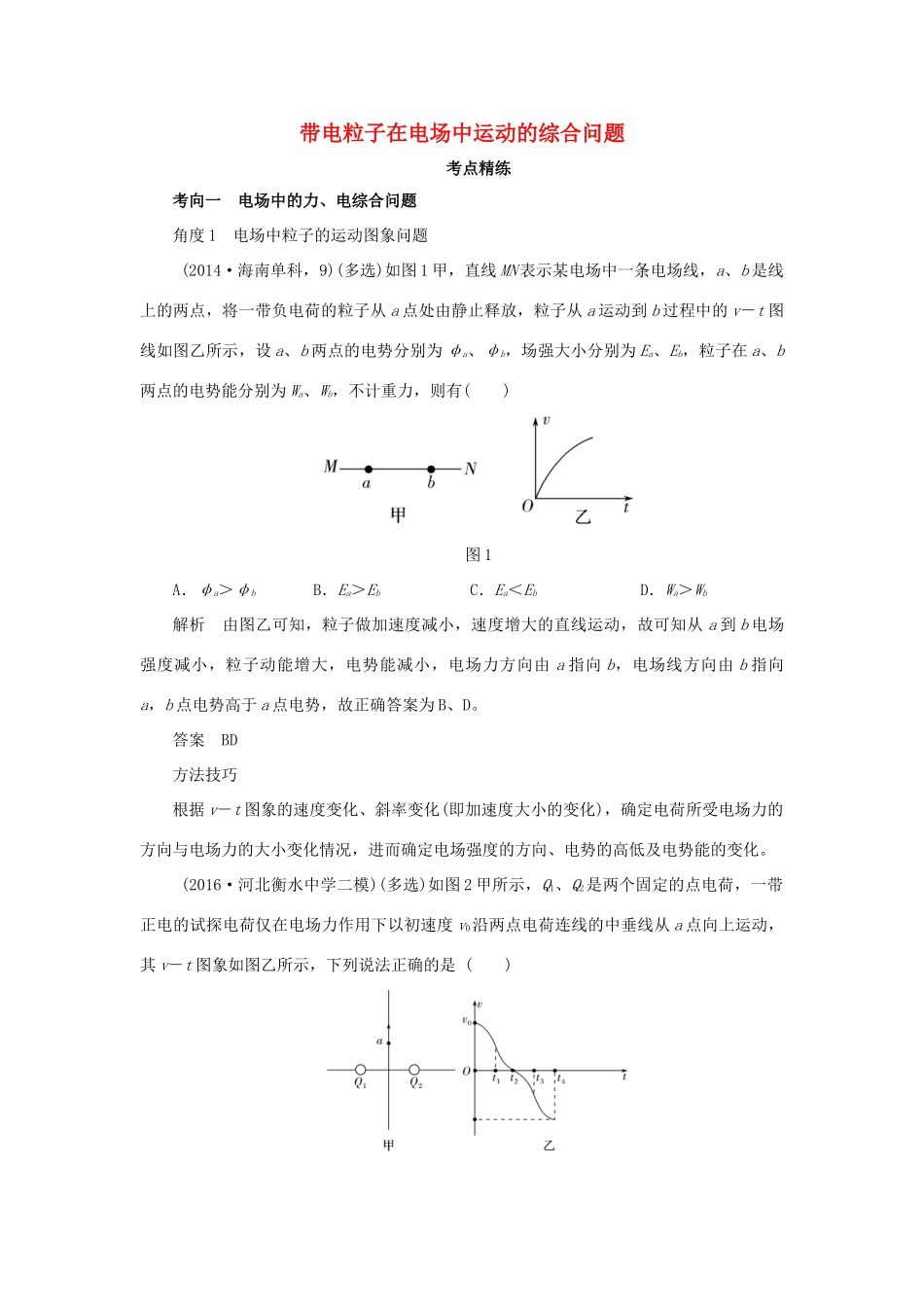 高考物理一轮复习 专题 带电粒子在电场中运动的综合问题导学案1-人教版高三全册物理学案_第1页