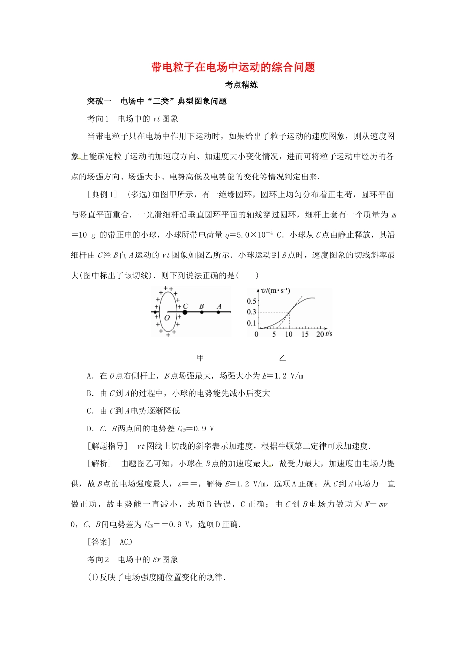 高考物理一轮复习 专题 带电粒子在电场中运动的综合问题导学案2-人教版高三全册物理学案_第1页