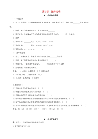 高考物理一轮复习 第四章 曲线运动 万有引力与航天 第2讲 抛体运动教学案（含解析）-人教版高三全册物理教学案