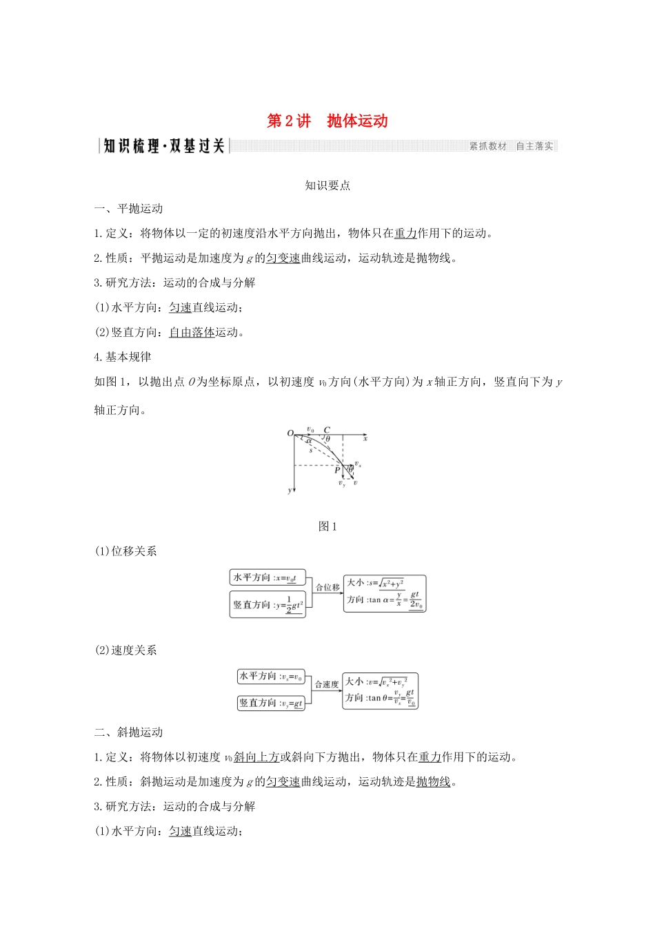 高考物理一轮复习 第四章 曲线运动 万有引力与航天 第2讲 抛体运动学案 粤教版-粤教版高三全册物理学案_第1页