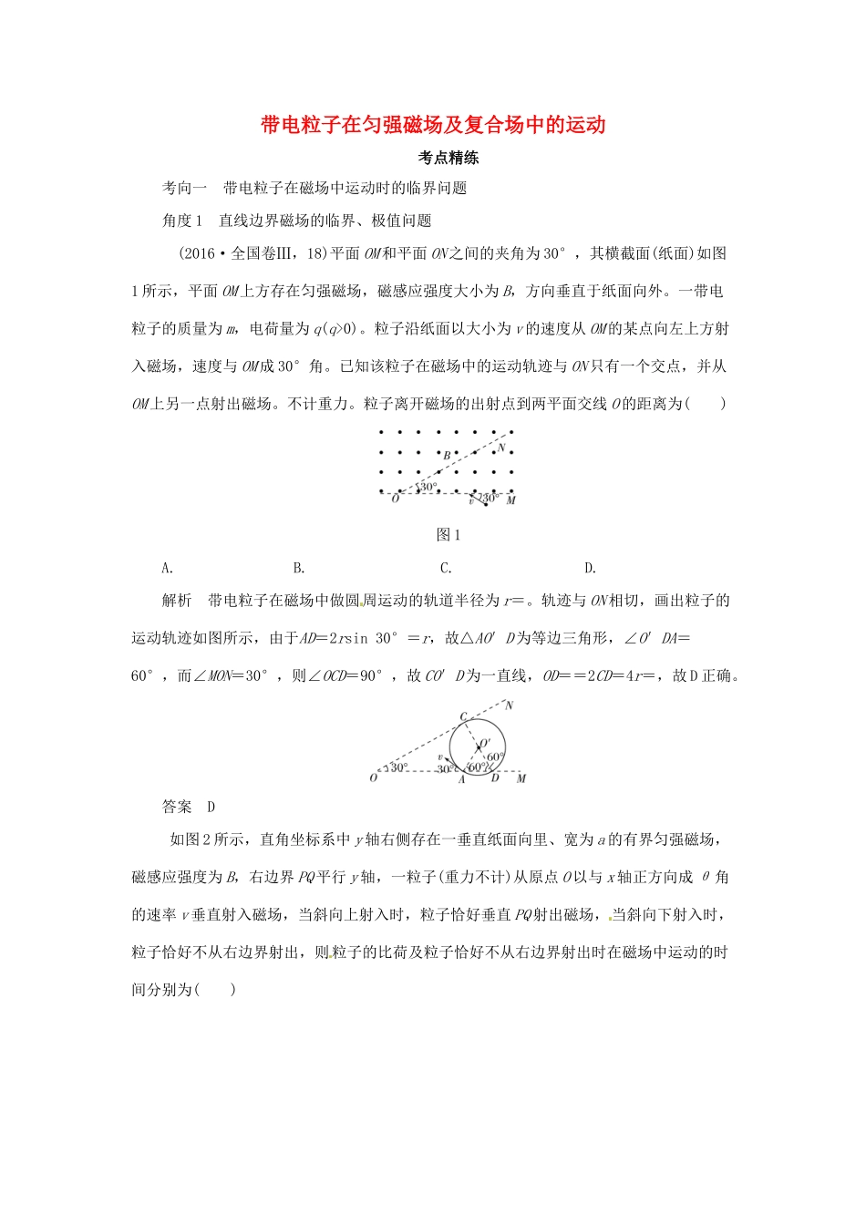 高考物理一轮复习 专题 带电粒子在匀强磁场及复合场中的运动导学案-人教版高三全册物理学案_第1页