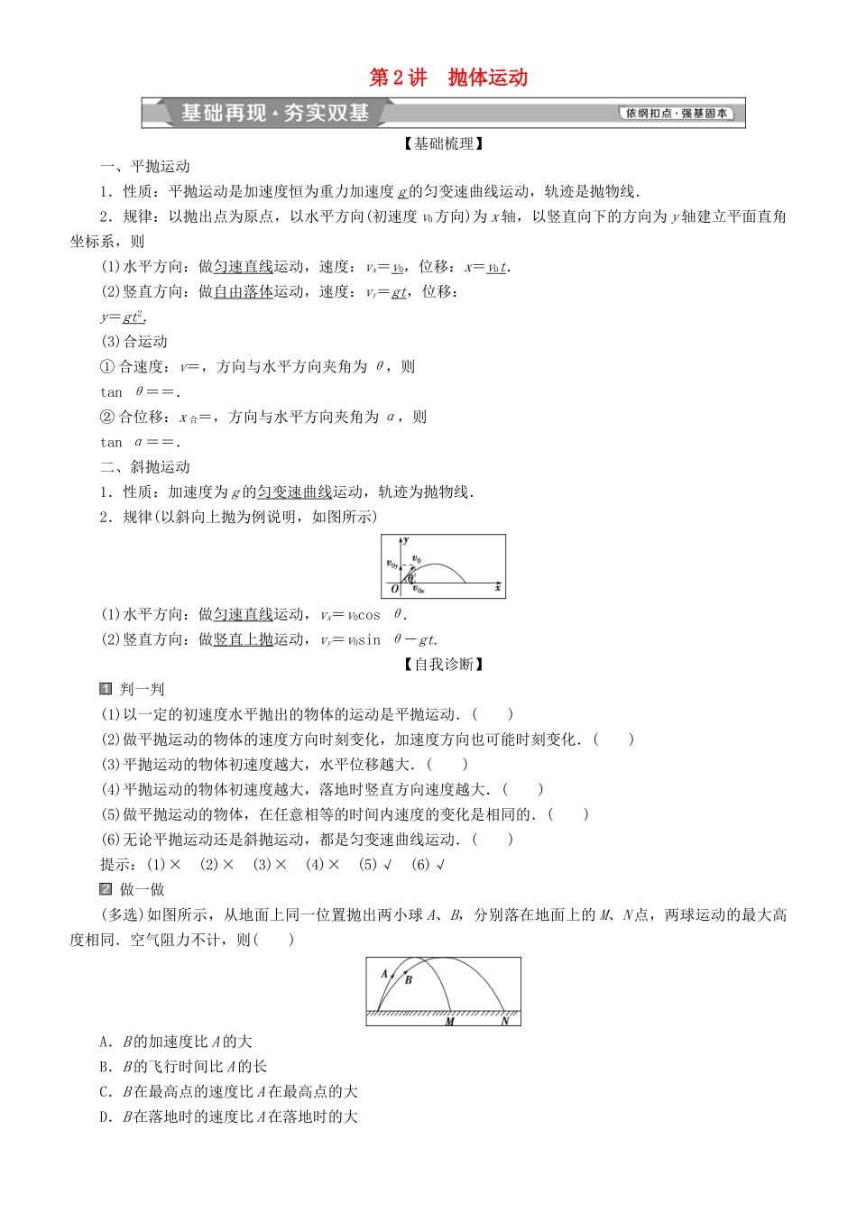 高考物理一轮复习 第四章 曲线运动 万有引力与航天 第2讲 抛体运动学案-人教版高三全册物理学案_第1页