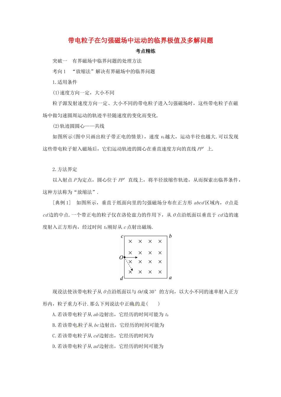 高考物理一轮复习 专题 带电粒子在匀强磁场中运动的临界极值及多解问题导学案-人教版高三全册物理学案_第1页