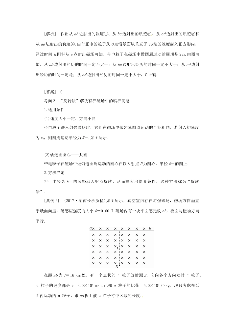 高考物理一轮复习 专题 带电粒子在匀强磁场中运动的临界极值及多解问题导学案-人教版高三全册物理学案_第2页