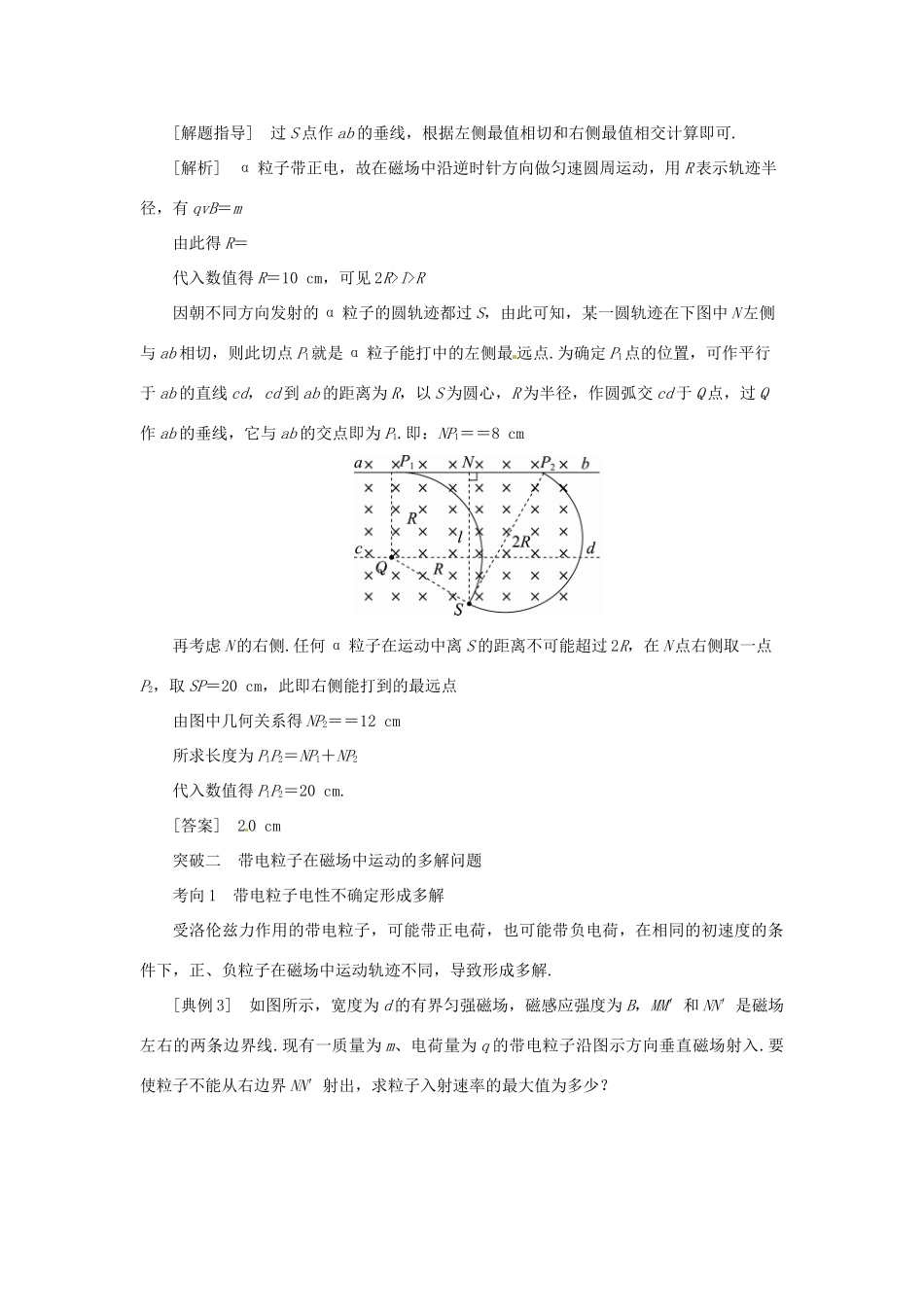 高考物理一轮复习 专题 带电粒子在匀强磁场中运动的临界极值及多解问题导学案-人教版高三全册物理学案_第3页