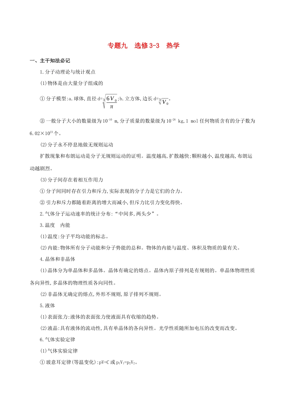 高考物理二轮复习 专题九 选修3-3 热学学案-人教版高三选修3-3物理学案_第1页