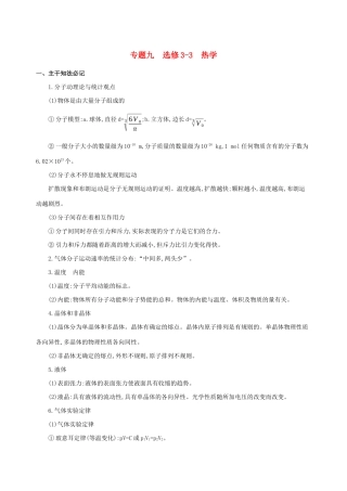 高考物理二轮复习 专题九 选修3-3 热学学案-人教版高三选修3-3物理学案