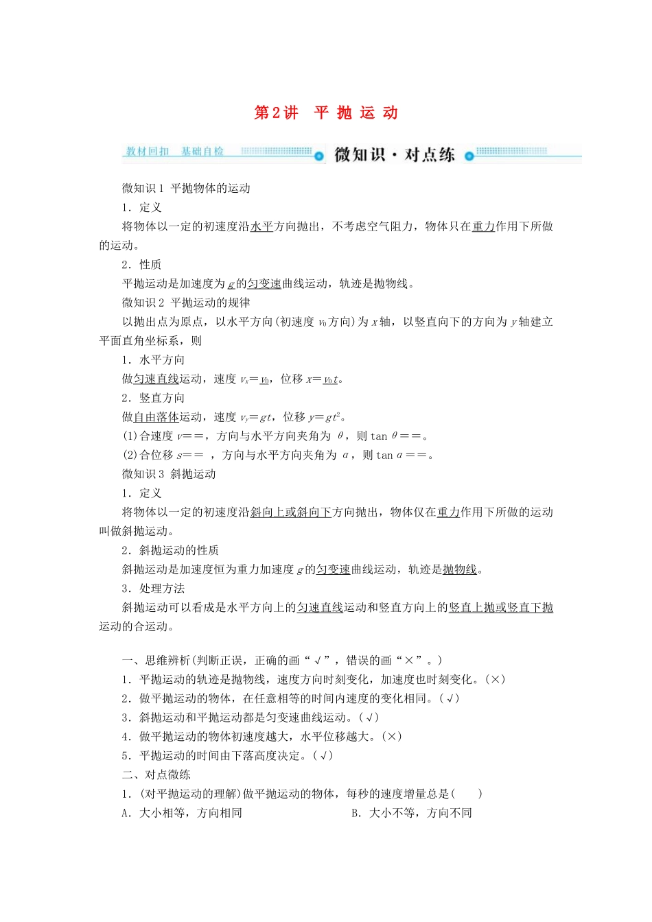 高考物理一轮复习 第四章 曲线运动 万有引力与航天 第2讲 平抛运动学案-人教版高三全册物理学案_第1页
