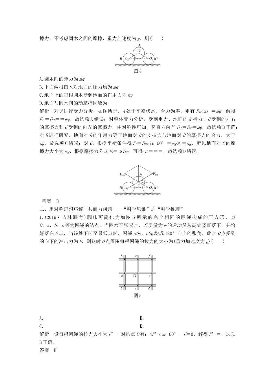 高考物理一轮复习 第二章 相互作用核心素养提升教学案 沪科版-沪科版高三全册物理教学案_第3页