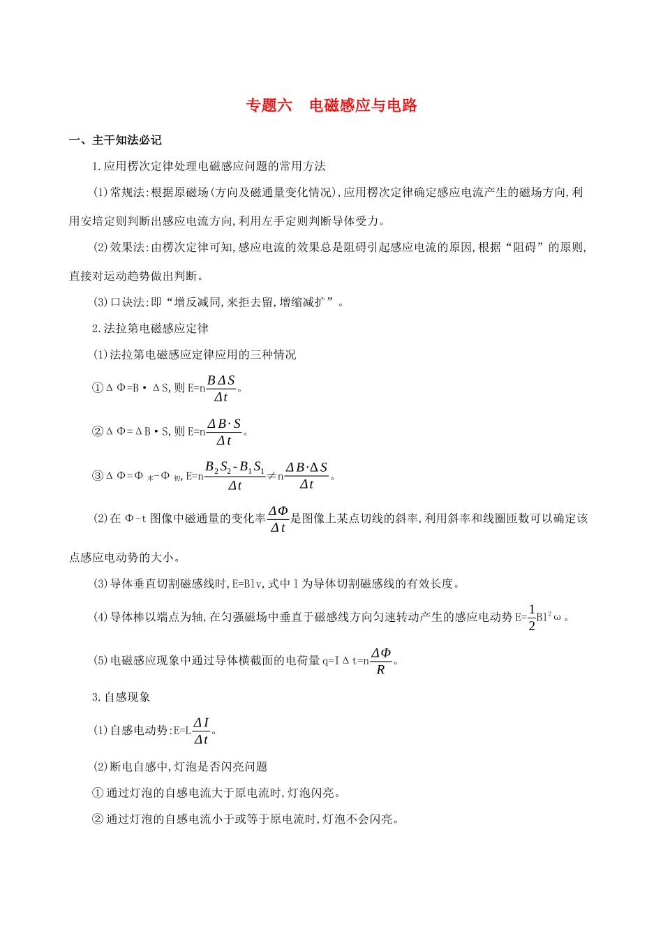 高考物理二轮复习 专题六 电磁感应与电路学案-人教版高三全册物理学案_第1页