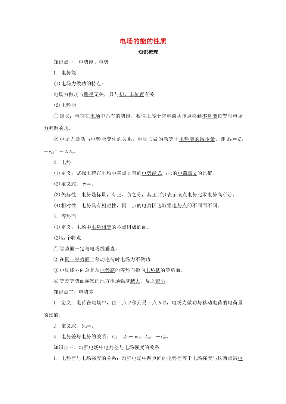 高考物理一轮复习 专题 电场的能的性质导学案1-人教版高三全册物理学案_第1页