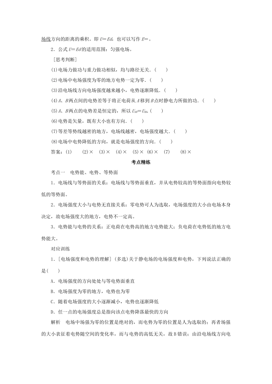 高考物理一轮复习 专题 电场的能的性质导学案1-人教版高三全册物理学案_第2页