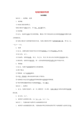高考物理一轮复习 专题 电场的能的性质导学案1-人教版高三全册物理学案