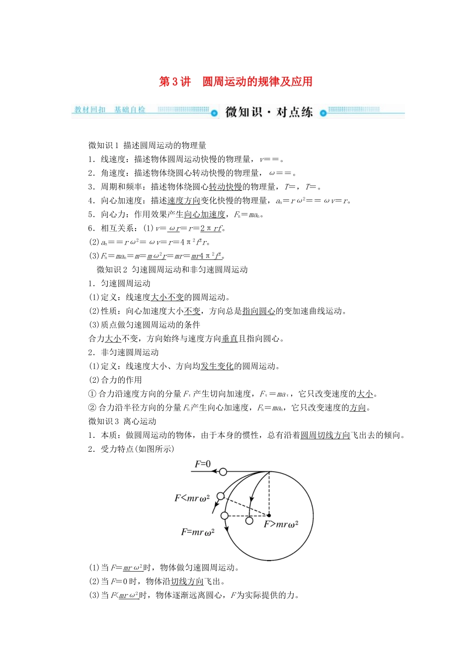 高考物理一轮复习 第四章 曲线运动 万有引力与航天 第3讲 圆周运动的规律及应用学案-人教版高三全册物理学案_第1页