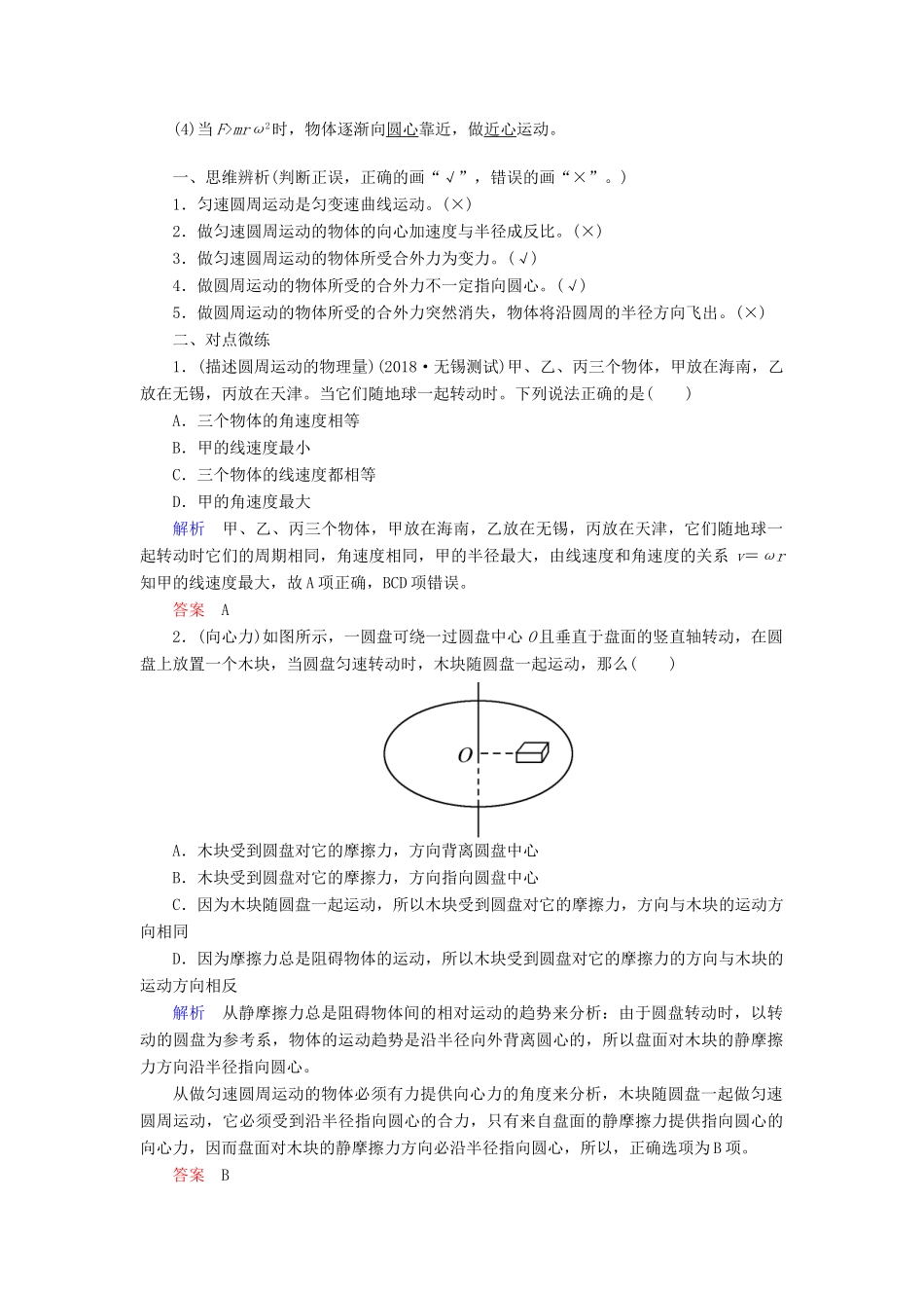 高考物理一轮复习 第四章 曲线运动 万有引力与航天 第3讲 圆周运动的规律及应用学案-人教版高三全册物理学案_第2页