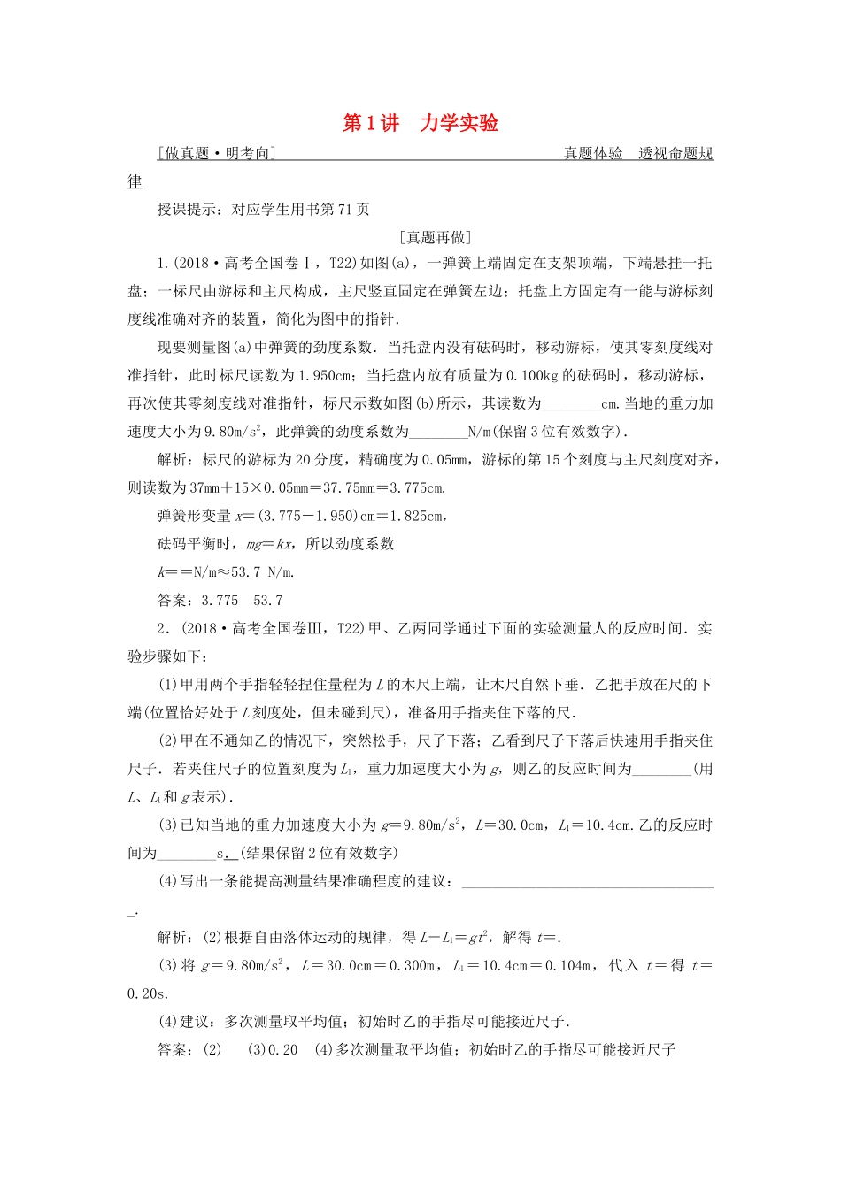 高考物理二轮复习 专题六 实验技能与创新 第1讲 力学实验学案-人教版高三全册物理学案_第1页