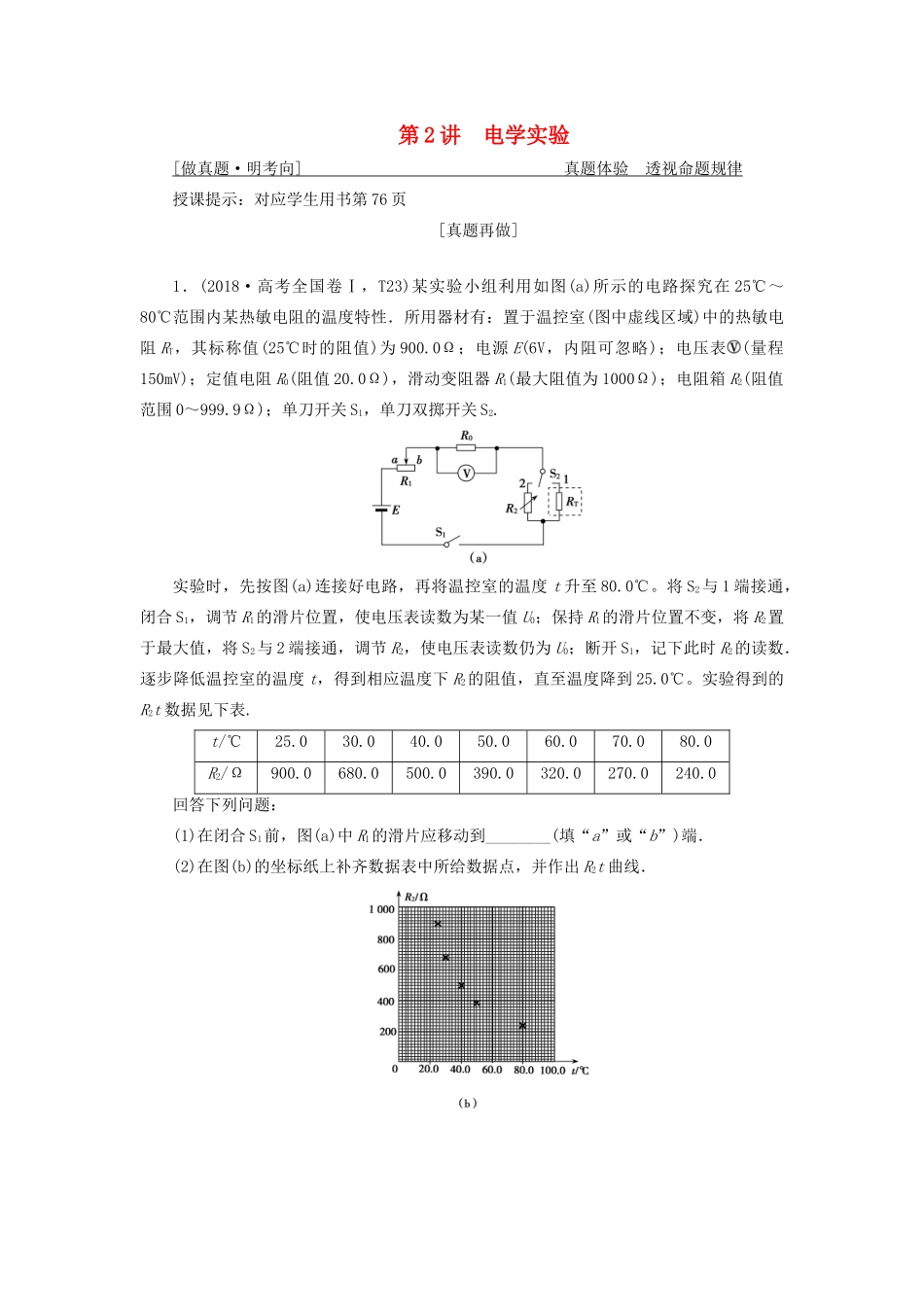 高考物理二轮复习 专题六 实验技能与创新 第2讲 电学实验学案-人教版高三全册物理学案_第1页
