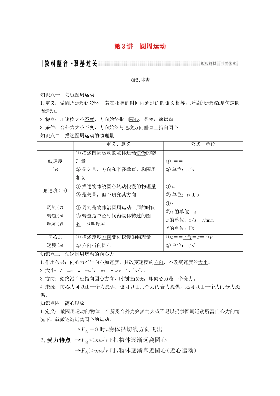 高考物理一轮复习 第四章 曲线运动 万有引力与航天 第3讲 圆周运动教学案 沪科版-沪科版高三全册物理教学案_第1页