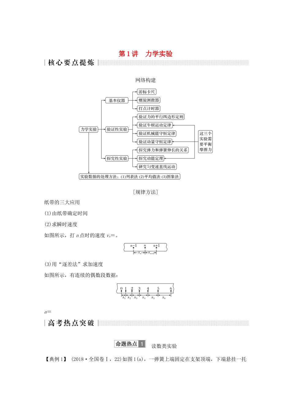 高考物理二轮复习 专题六 物理实验 第1讲 力学实验学案-人教版高三全册物理学案_第1页