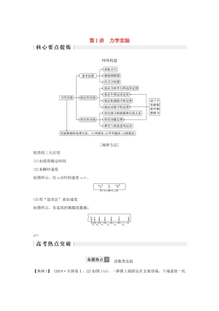 高考物理二轮复习 专题六 物理实验 第1讲 力学实验学案-人教版高三全册物理学案
