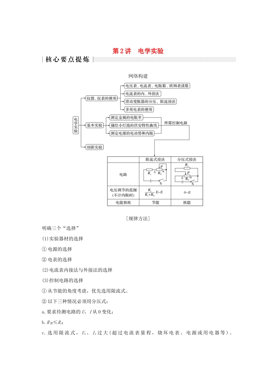 高考物理二轮复习 专题六 物理实验 第2讲 电学实验学案-人教版高三全册物理学案_第1页