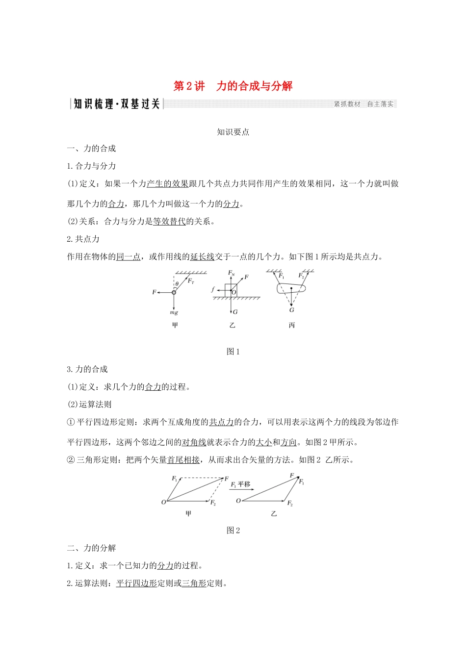 高考物理一轮复习 第二章 研究物体间的相互作用 第2讲 力的合成与分解学案 粤教版-粤教版高三全册物理学案_第1页