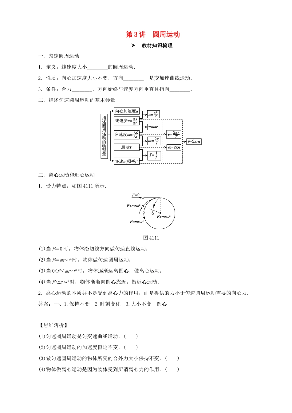 高考物理一轮复习 第四章 曲线运动 万有引力与航天 第3讲 圆周运动教学案（含解析）-人教版高三全册物理教学案_第1页