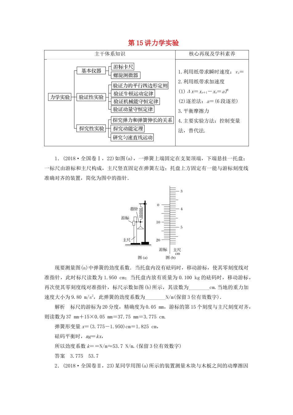 高考物理二轮复习 专题六 物理实验 第15讲 力学实验学案-人教版高三全册物理学案_第1页
