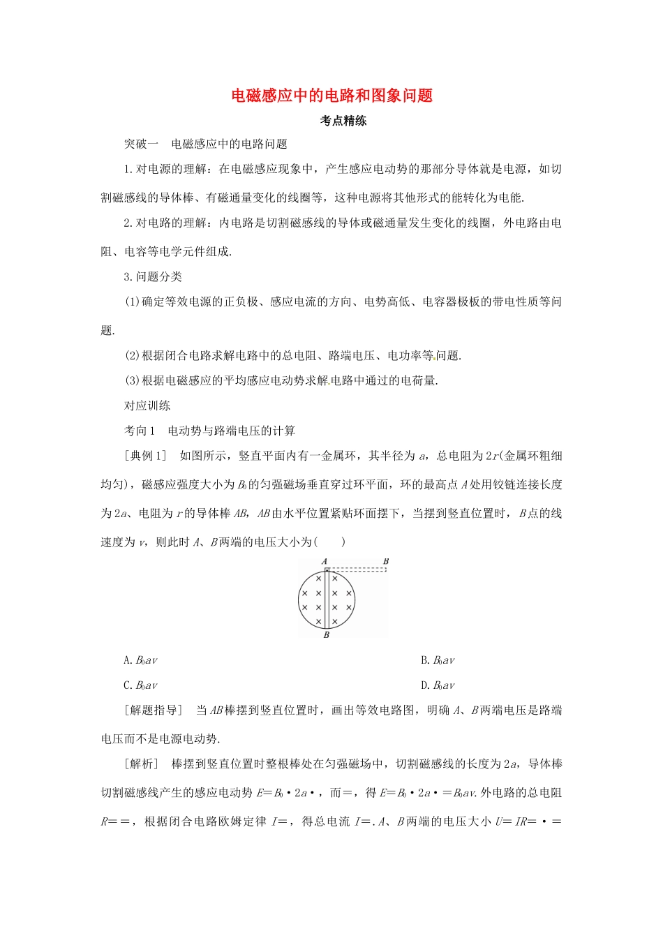 高考物理一轮复习 专题 电磁感应中的电路和图象问题导学案1-人教版高三全册物理学案_第1页