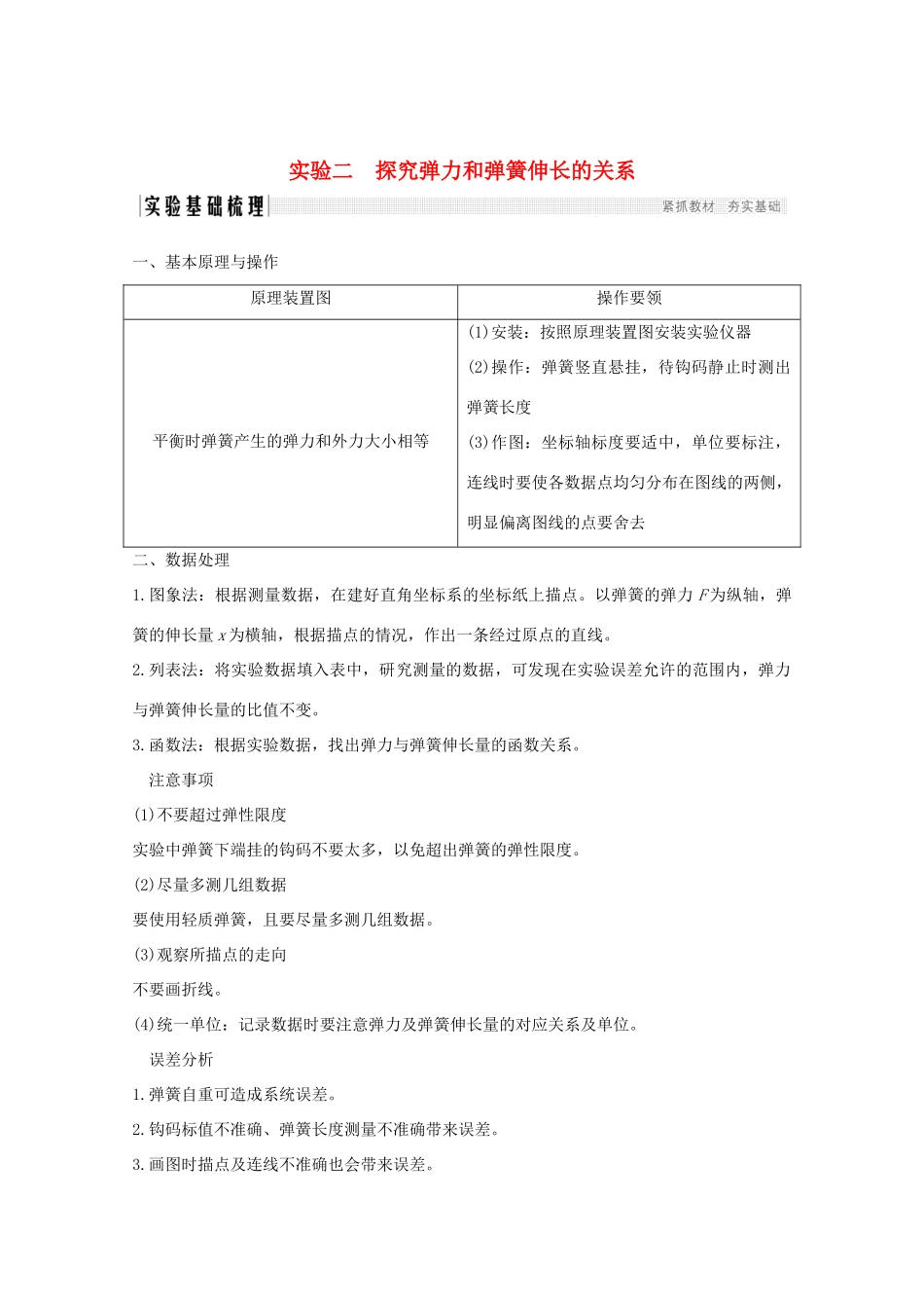 高考物理一轮复习 第二章 研究物体间的相互作用 实验二 探究弹力和弹簧伸长的关系学案 粤教版-粤教版高三全册物理学案_第1页