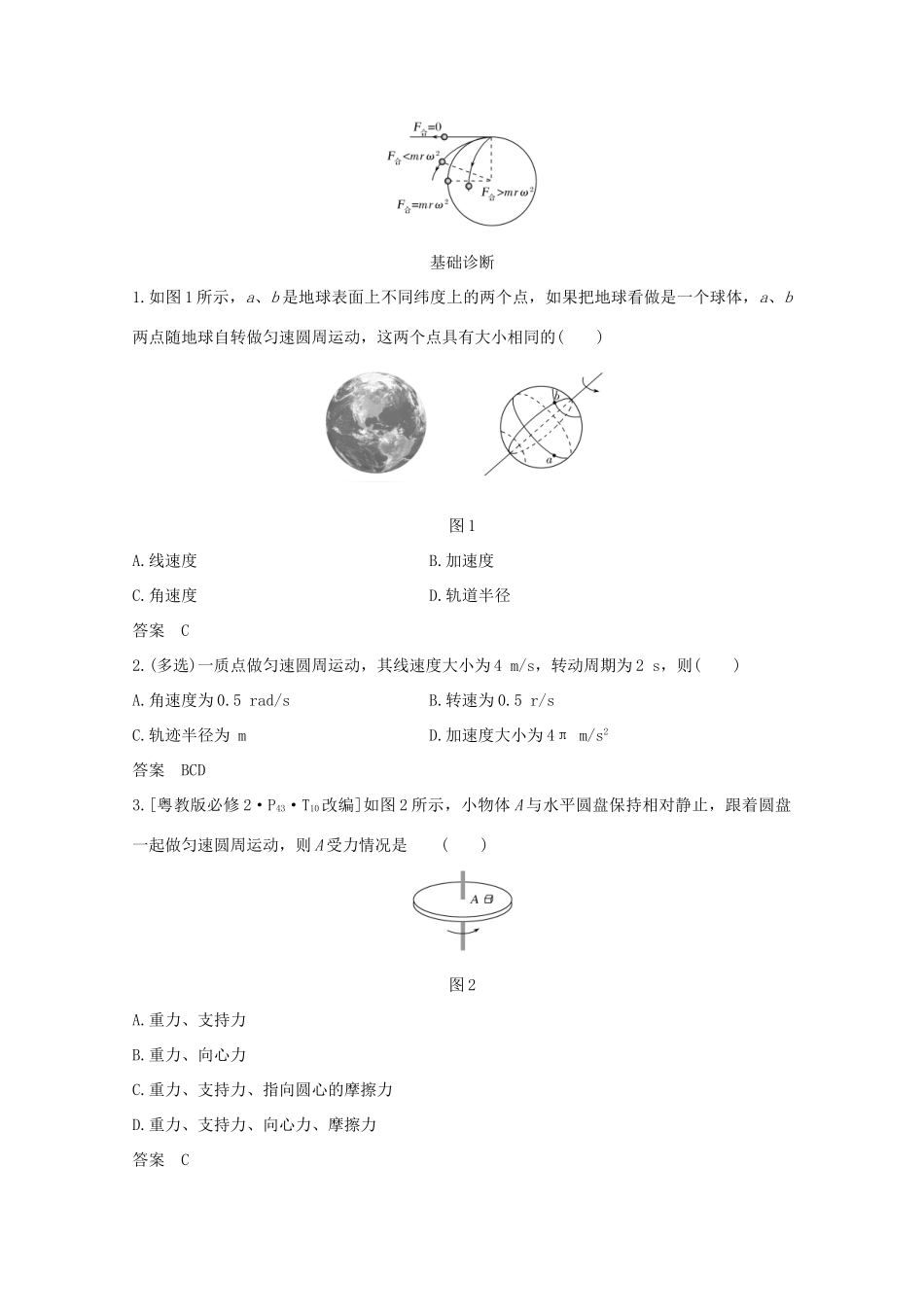 高考物理一轮复习 第四章 曲线运动 万有引力与航天 第3讲 圆周运动学案 粤教版-粤教版高三全册物理学案_第2页