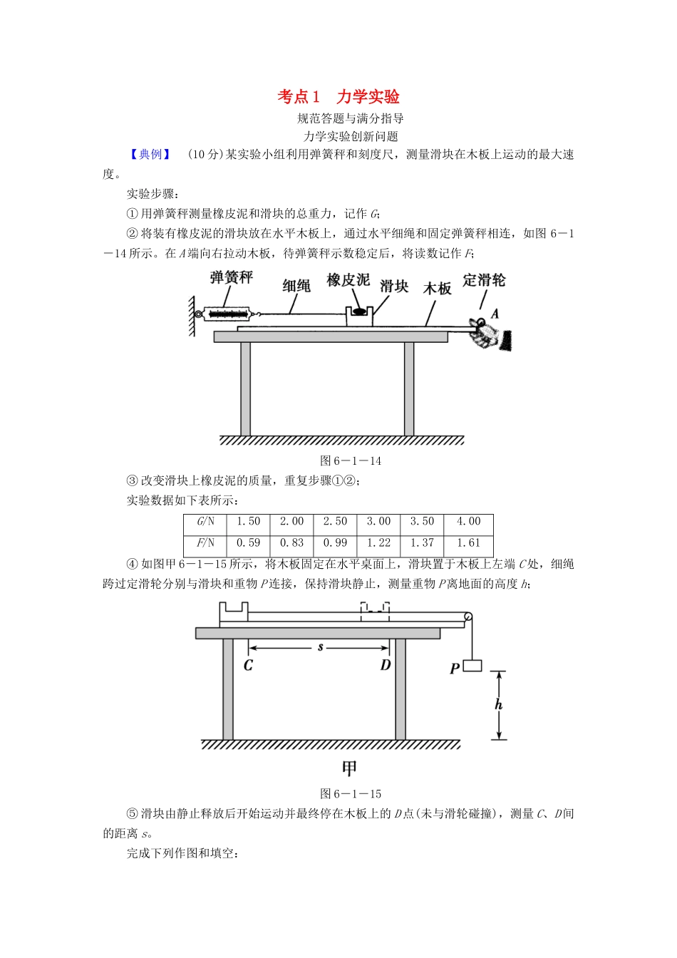 高考物理二轮复习 专题六 物理实验 考点1 力学试验规范答题与满分指导学案-人教版高三全册物理学案_第1页