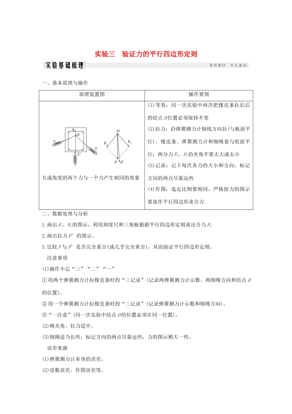 高考物理一轮复习 第二章 研究物体间的相互作用 实验三 验证力的平行四边形定则学案 粤教版-粤教版高三全册物理学案_第1页